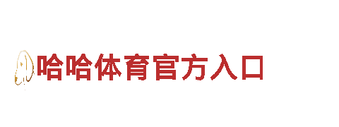 博奥体育app官网登录坚韧不拔，如铁一般